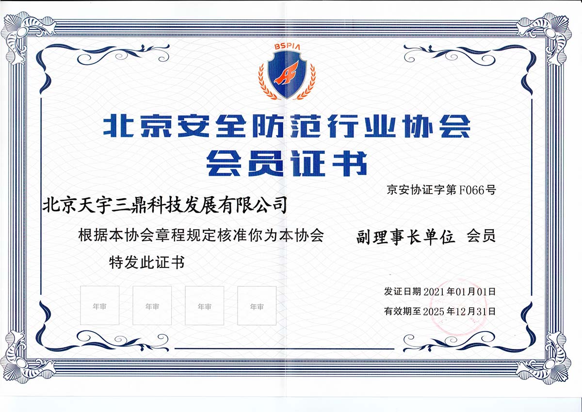<b>喜报捷传 | 宝盈bbin直营平台科技正式成为北京安防协会副理事长单位</b>