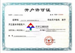 北京安防监控公司资质:银行开户许可证！